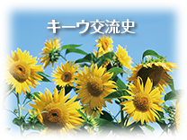 キーウ交流史