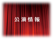 公演情報