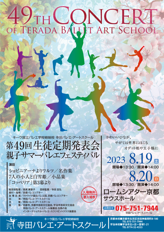 キーウ国立バレエ学校姉妹校　寺田バレエ・アートスクール　第49回生徒定期発表会｜親子サマーバレエフェスティバル