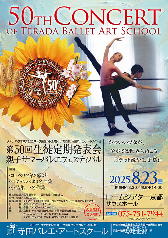 寺田バレエ・アートスクール第50回生徒定期発表会／親子サマーフェスティバル