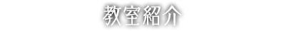 教室紹介