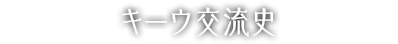 キーウ交流史