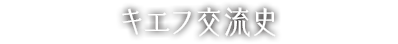 キエフ交流史
