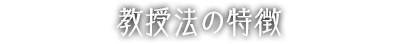 教授法の特徴