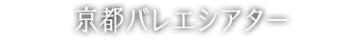 京都バレエシアター