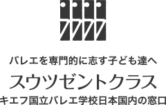 キーウ国立バレエ学校姉妹校　寺田バレエ・アートスクール