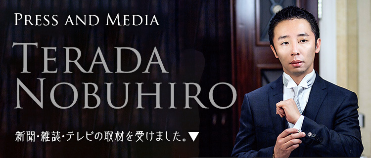 Press & Media／Terada Nobuhiro／新聞・雑誌・テレビの取材を受けました。