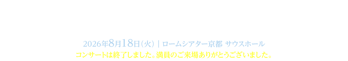 高尾美智子先生追悼公演「愛と夢のコンサート」/2026年8月18日(火)/ロームシアター京都サウスホール コンサートは終了しました。満員のご来場ありがとうございました。