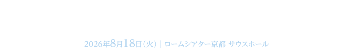 高尾美智子先生追悼公演「愛と夢のコンサート」/2026年8月18日(火)/ロームシアター京都サウスホール
