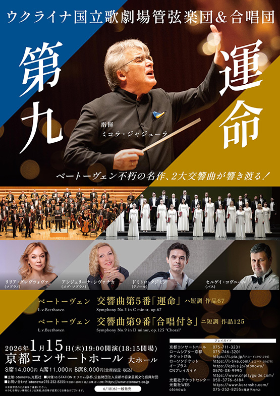 ベートーヴェン「第九」「運命」｜ウクライナ国立歌劇場管弦楽団＆合唱団