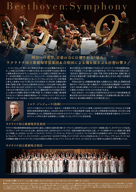 ベートーヴェン「第九」「運命」｜ウクライナ国立歌劇場管弦楽団＆合唱団