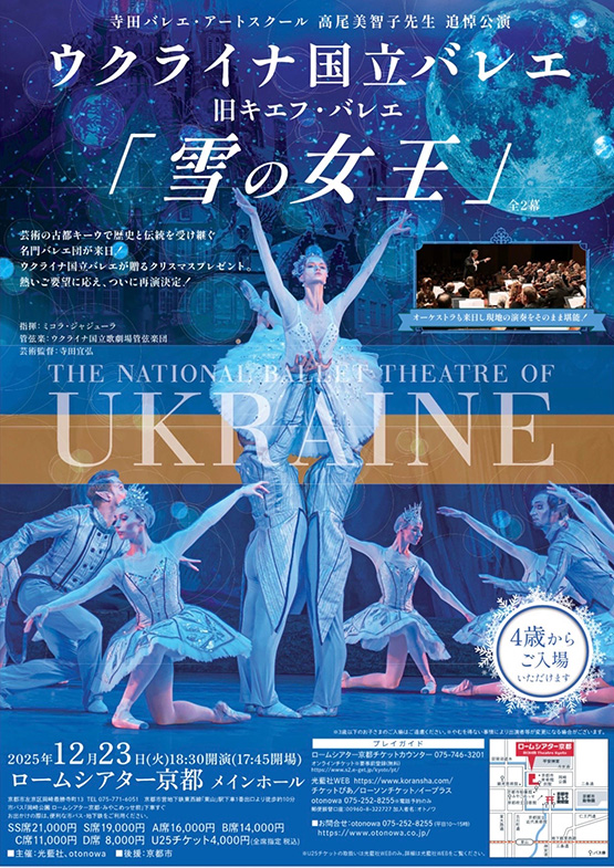 高尾美智子先生追悼公演｜ウクライナ国立バレエ「雪の女王」
