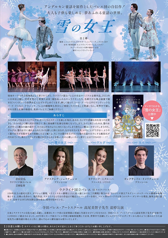 高尾美智子先生追悼公演｜ウクライナ国立バレエ「雪の女王」